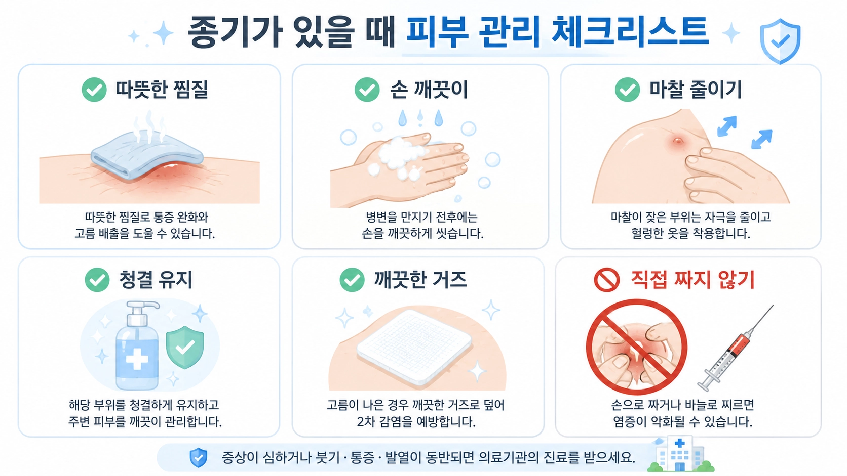 종기가 있을 때 따뜻한 찜질과 청결 유지 등 피부 관리 방법을 정리한 이미지