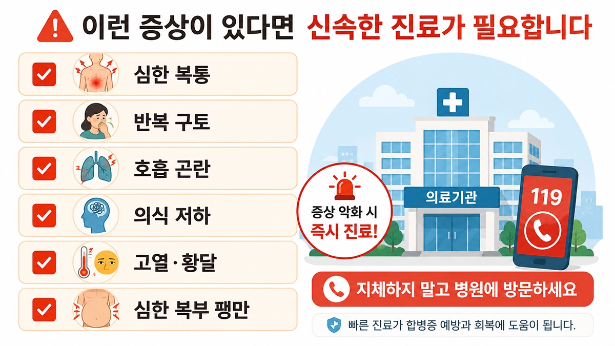 췌장염이 의심될 때 신속한 진료가 필요한 응급 증상 목록