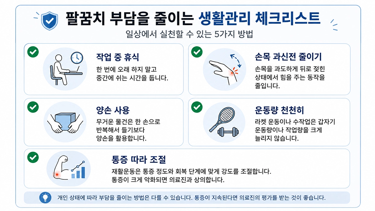테니스엘보 생활관리에서 팔꿈치 부담을 줄이는 작업과 운동 조절 방법