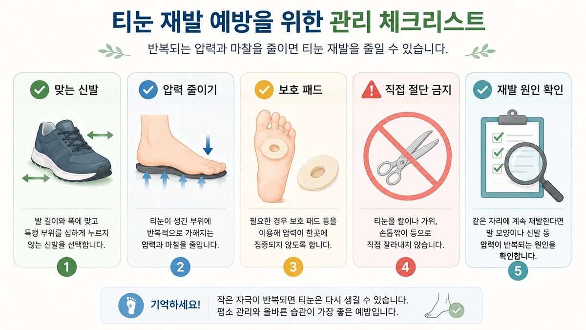 티눈 재발을 줄이기 위한 신발 선택과 압력 관리 방법 체크리스트