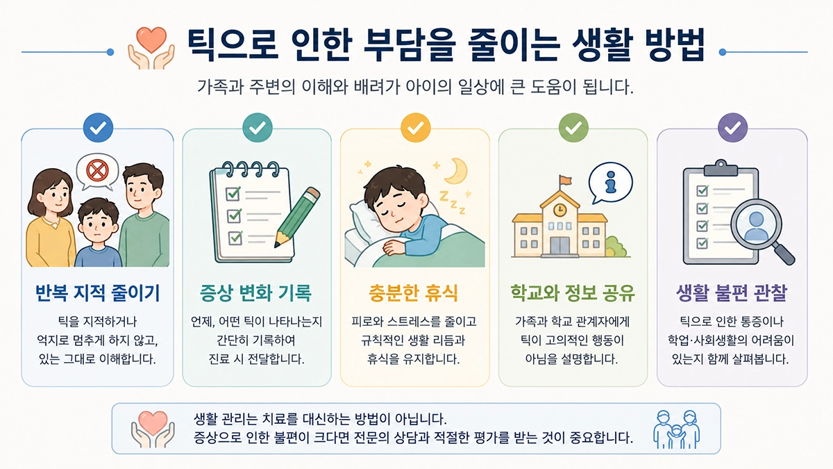 틱장애로 인한 생활 부담을 줄이기 위해 관찰하고 대응할 수 있는 방법