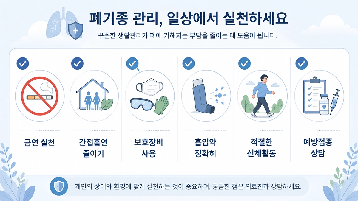 폐기종 생활관리에서 금연과 유해물질 노출 감소 등 실천 항목을 정리한 체크리스트