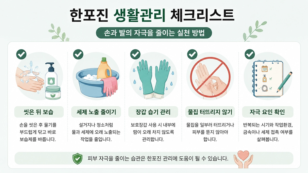 한포진 관리에서 손발 자극을 줄이기 위한 보습과 세제 노출 관리 방법